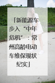 新能源车步入“中年危机”：常州高龄电动车维保现状纪实