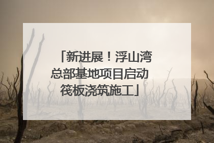 新进展！浮山湾总部基地项目启动筏板浇筑施工