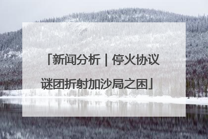 新闻分析｜停火协议谜团折射加沙局之困
