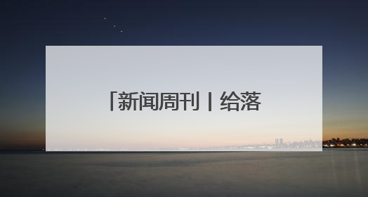 新闻周刊丨给落水管治“污”，新都社区“马扎议政”再出手