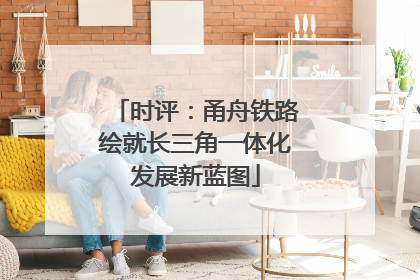时评：甬舟铁路绘就长三角一体化发展新蓝图