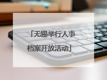 无锡举行人事档案开放活动