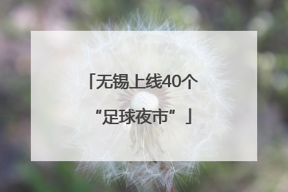 无锡上线40个“足球夜市”