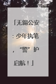 无锡公安：少年执笔，“警”护启航！