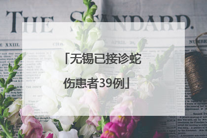 无锡已接诊蛇伤患者39例