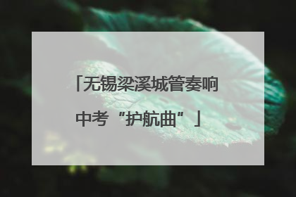 无锡梁溪城管奏响中考“护航曲”
