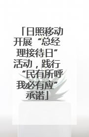 日照移动开展“总经理接待日”活动，践行“民有所呼我必有应”承诺