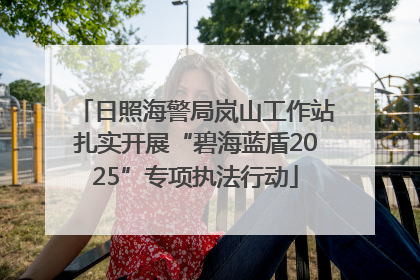 日照海警局岚山工作站扎实开展“碧海蓝盾2025”专项执法行动