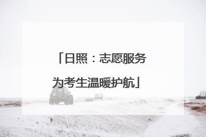 日照：志愿服务为考生温暖护航