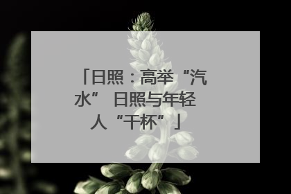 日照：高举“汽水” 日照与年轻人“干杯”