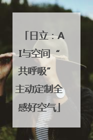 日立：AI与空间“共呼吸” 主动定制全感好空气