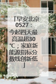 早安北京0527：今起四天最高温超30℃；家庭新能源指标分数线创新低