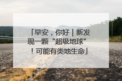 早安，你好｜新发现一颗“超级地球”！可能有类地生命