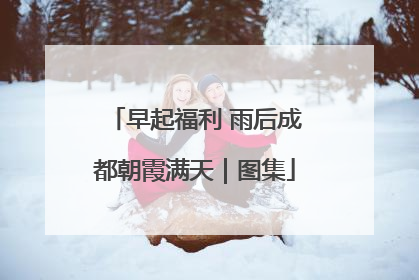 早起福利 雨后成都朝霞满天｜图集