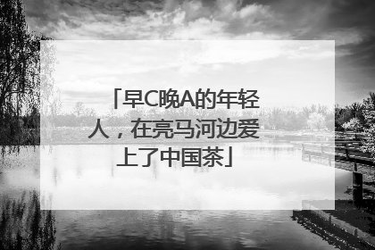 早C晚A的年轻人，在亮马河边爱上了中国茶