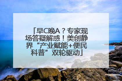 早C晚A？专家现场答疑解惑！美创静界“产业赋能+便民科普”双轮驱动