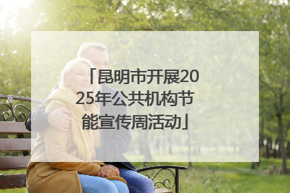 昆明市开展2025年公共机构节能宣传周活动