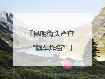 昆明街头严查“飙车炸街”