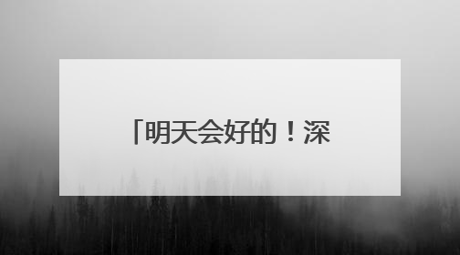 明天会好的！深夜桥边，25岁姑娘崩溃大哭……民警的“举肩之劳”，好暖！