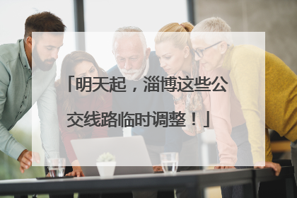 明天起，淄博这些公交线路临时调整！
