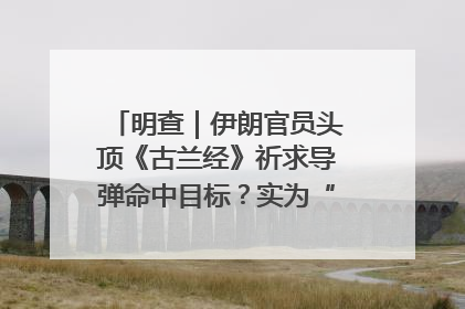 明查｜伊朗官员头顶《古兰经》祈求导弹命中目标？实为“贵夜”祷告
