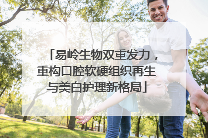 易岭生物双重发力，重构口腔软硬组织再生与美白护理新格局
