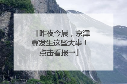 昨夜今晨，京津冀发生这些大事！点击看报→