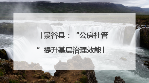 景谷县：“公房社管”提升基层治理效能