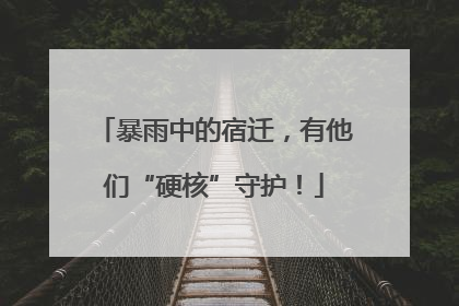 暴雨中的宿迁，有他们“硬核”守护！