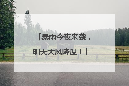 暴雨今夜来袭，明天大风降温！