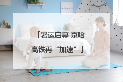 暑运启幕 京哈高铁再“加速”