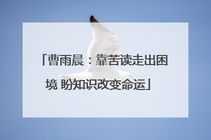 曹雨晨：靠苦读走出困境 盼知识改变命运