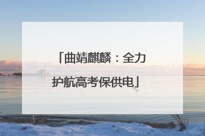 曲靖麒麟：全力护航高考保供电