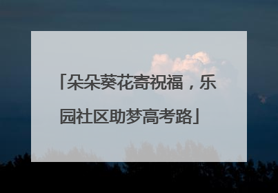 朵朵葵花寄祝福，乐园社区助梦高考路