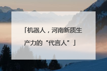 机器人，河南新质生产力的“代言人”