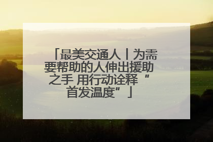 最美交通人丨为需要帮助的人伸出援助之手 用行动诠释“首发温度”