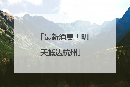 最新消息！明天抵达杭州
