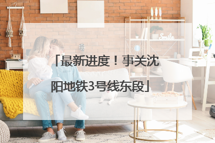 最新进度！事关沈阳地铁3号线东段