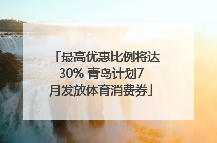 最高优惠比例将达30% 青岛计划7月发放体育消费券