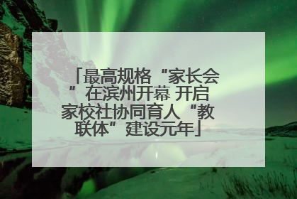 最高规格“家长会”在滨州开幕 开启家校社协同育人“教联体”建设元年