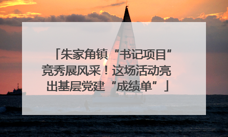 朱家角镇“书记项目”竞秀展风采！这场活动亮出基层党建“成绩单”