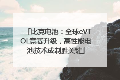 比克电池：全球eVTOL竞赛升级，高性能电池技术成制胜关键