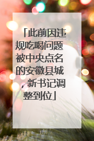 此前因违规吃喝问题被中央点名的安徽县城，新书记调整到位