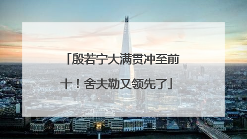 殷若宁大满贯冲至前十！舍夫勒又领先了