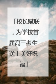 校长赋联，为学校首届高三考生送上美好祝福