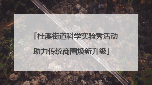 桂溪街道科学实验秀活动助力传统商圈焕新升级