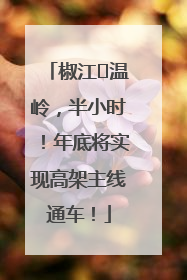 椒江⇌温岭，半小时！年底将实现高架主线通车！