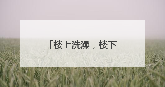 楼上洗澡，楼下上厕所要打伞？业主找来维修师傅：防水都没做！