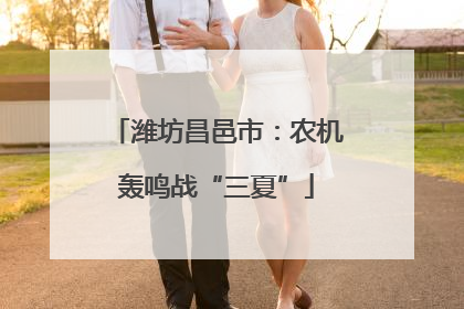 潍坊昌邑市：农机轰鸣战“三夏”