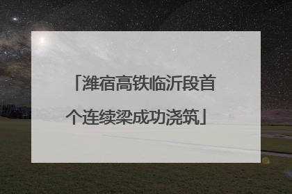 潍宿高铁临沂段首个连续梁成功浇筑